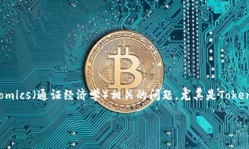关于“tokenim别人可以操作吗”的主题，我们可以深入探讨与Tokenomics（通证经济学）相关的问题，尤其是Token的可操作性及其对项目的影响。以下是一个符合的和相关的关键词：

Tokenim究竟是什么？它的可操作性与影响分析