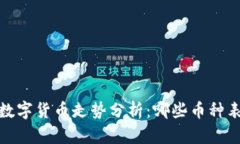 2023年数字货币走势分析：