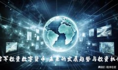 雷军投资数字货币：未来