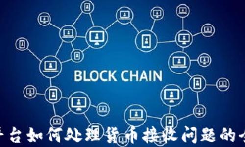 
IM2.0平台如何处理货币接收问题的全面解析