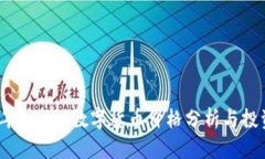 2023年热门Pi数字货币价格分析与投资前景
