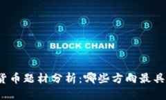 数字货币题材分析：哪些方向最具潜力？