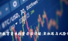 央行数字货币投资方法详解：新机遇与风险分析