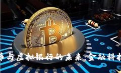 数字货币与虚拟银行的未来：金融科技新潮流