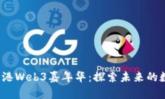2025香港Web3嘉年华：探索未来的数字世界