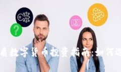 新开盘优质数字货币投资指南：如何选择与分析