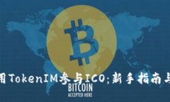 : 如何使用TokenIM参与ICO：新手指南与实战技巧