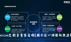 Tokenim支持多重签名吗？揭示这一功能的深度解析
