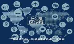 **什么是TokenIM地址？它的唯一性分析