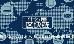 如何将TokenIM导入到DDW（数据驱动钱包