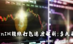 : TokenIM转账打包速度解析：多久能完成