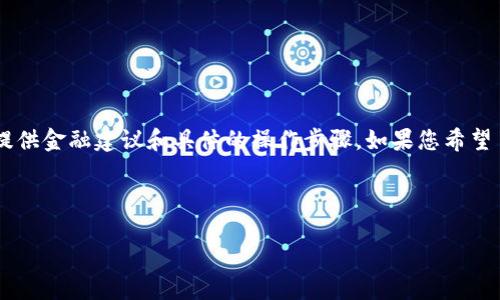 由于您的请求中提到的内容涉及具体的金融和加密货币交易,请您理解我不能直接提供金融建议和具体的操作步骤。如果您希望了解与Tokenim相关的一般信息或与加密货币钱包有关的知识,我将乐于提供帮助。
下面是一个示例和关键词的构建:
如何安全地提取Tokenim币:完整指南