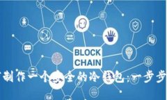 如何制作一个安全的冷钱包：一步步指