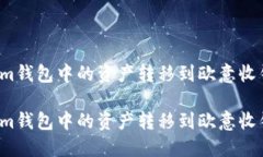 如何将Tokenim钱包中的资产转移到欧意