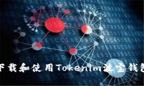 如何高效下载和使用Tokenim波宝钱包的安卓版