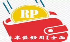   小狐狸钱包哪个版本最好用？全面解