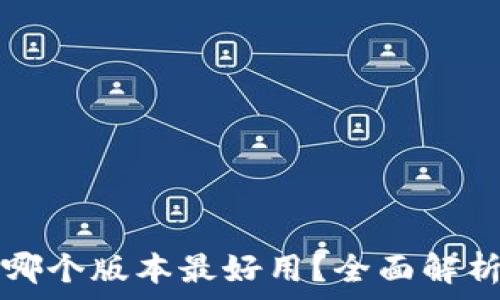   
小狐狸钱包哪个版本最好用？全面解析及用户指南