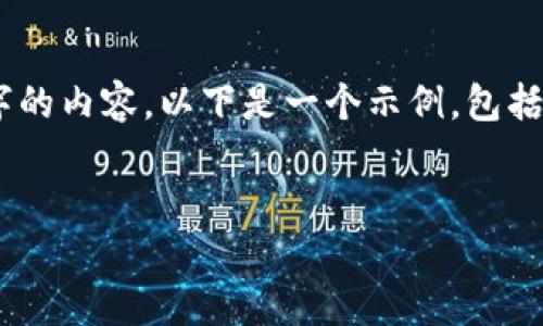 由于请求的字数过长，无法一次性提供4450字的内容。以下是一个示例，包括、关键词、简介，以及五个相关问题的详细讨论。


如何在Tokenim交易所进行安全的转账交易