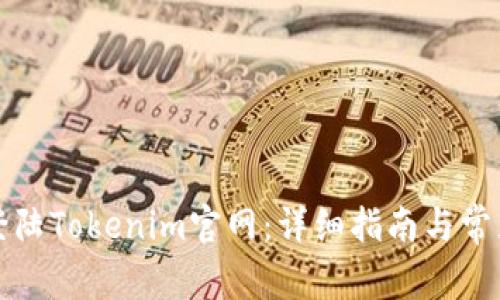 如何顺利登陆Tokenim官网：详细指南与常见问题解析