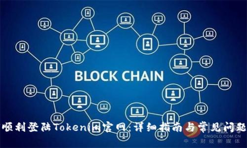 如何顺利登陆Tokenim官网:详细指南与常见问题解析