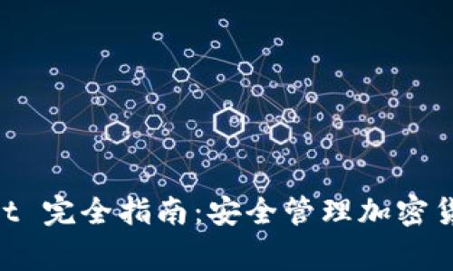 Ledger Wallet 完全指南：安全管理加密货币的最佳选择