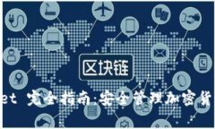 Ledger Wallet 完全指南：安全管理加密货