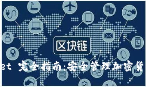 Ledger Wallet 完全指南：安全管理加密货币的最佳选择