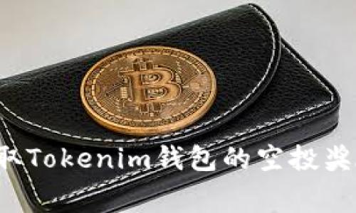 如何免费领取Tokenim钱包的空投奖励？完整指南