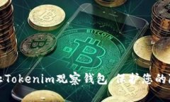 如何禁止Tokenim观察钱包，保护您的隐