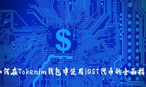如何在Tokenim钱包中使用iOST代币的全面指南