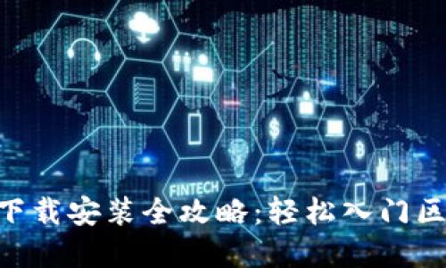 Tokenim下载安装全攻略：轻松入门区块链世界