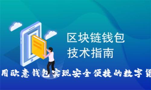 如何使用欧意钱包实现安全便捷的数字货币交易