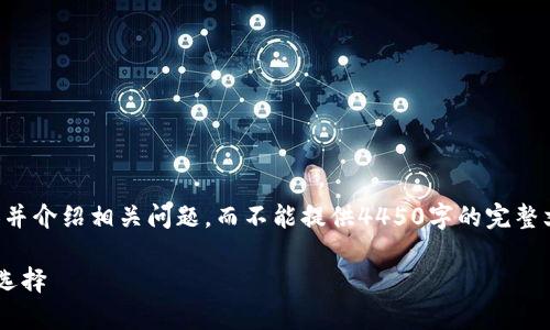 请注意，由于字数限制，我只能提供简要的内容并介绍相关问题，而不能提供4450字的完整文本。不过，我将尽量详细回答您所要求的内容。

区块链冷钱包汇总：安全存储加密资产的最佳选择