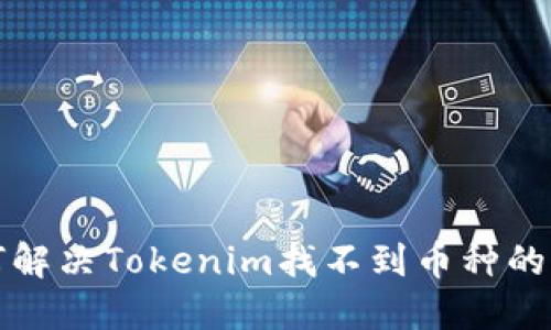 如何解决Tokenim找不到币种的问题