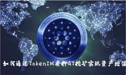 : 如何通过TokenIM质押GT挖矿实现资产增值？