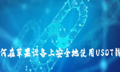 如何在苹果设备上安全地使用USDT钱包