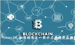 和关键词：探索EOSDAC TokenIM：如何利用