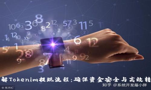 详解Tokenim提现流程：确保资金安全与高效转移