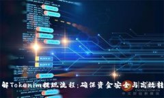 详解Tokenim提现流程：确保资金安全与