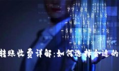 IM冷钱包转账收费详解：如何选择合适