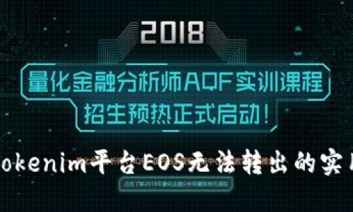 解决Tokenim平台EOS无法转出的实用指南