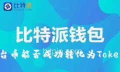 : 平台币能否成功转化为TokenIM？