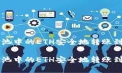 如何将矿池中的ETH安全地转账到Token