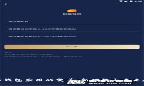 数字钱包应用的变革：新功能与未来趋势