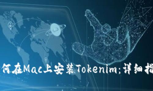 如何在Mac上安装Tokenim：详细指南