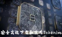   如何安全高效下载和使用TokenimApp？