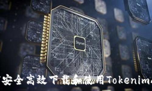   
如何安全高效下载和使用TokenimApp？