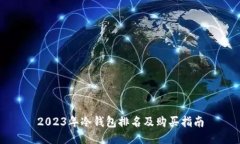 2023年冷钱包排名及购买指南
