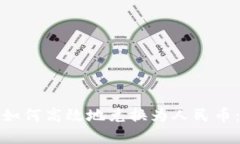 加密货币如何高效地兑换为人民币：全