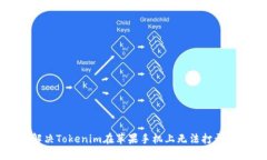 如何解决Tokenim在苹果手机上无法打开
